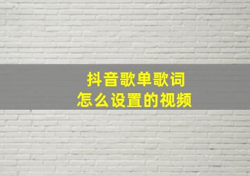 抖音歌单歌词怎么设置的视频