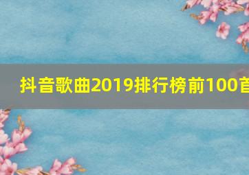 抖音歌曲2019排行榜前100首