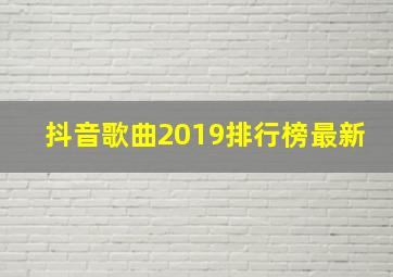 抖音歌曲2019排行榜最新