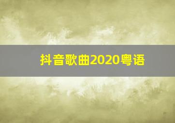 抖音歌曲2020粤语