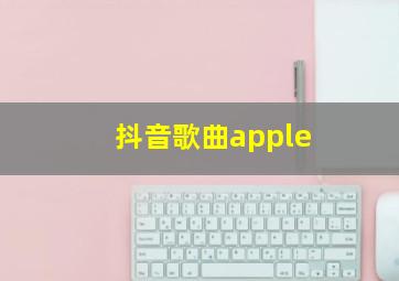 抖音歌曲apple