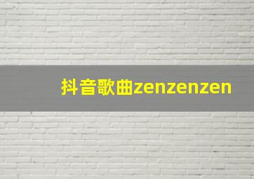 抖音歌曲zenzenzen