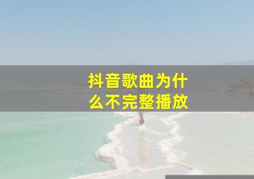 抖音歌曲为什么不完整播放