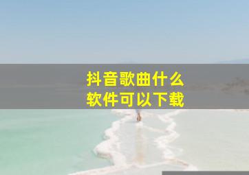 抖音歌曲什么软件可以下载