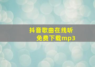 抖音歌曲在线听免费下载mp3