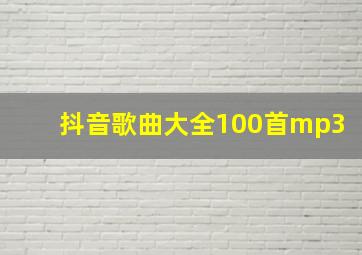 抖音歌曲大全100首mp3