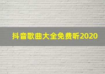 抖音歌曲大全免费听2020