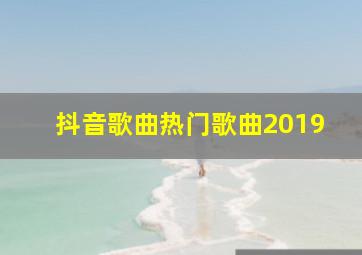 抖音歌曲热门歌曲2019