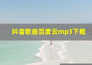 抖音歌曲百度云mp3下载