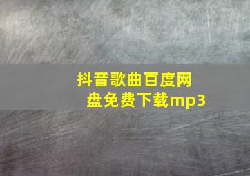 抖音歌曲百度网盘免费下载mp3