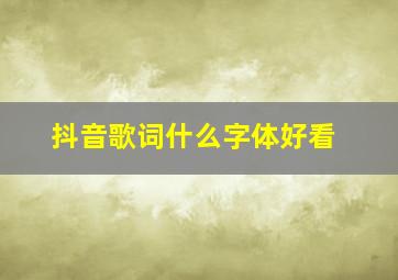 抖音歌词什么字体好看