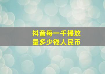 抖音每一千播放量多少钱人民币