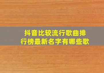 抖音比较流行歌曲排行榜最新名字有哪些歌