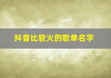 抖音比较火的歌单名字