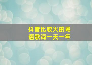 抖音比较火的粤语歌词一天一年