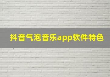 抖音气泡音乐app软件特色