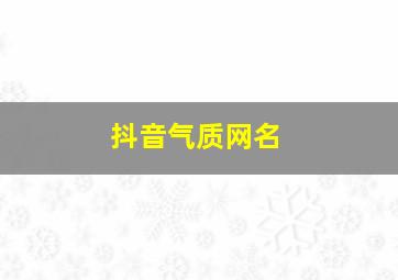 抖音气质网名