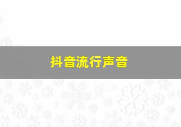 抖音流行声音