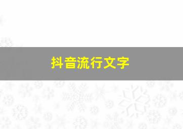 抖音流行文字