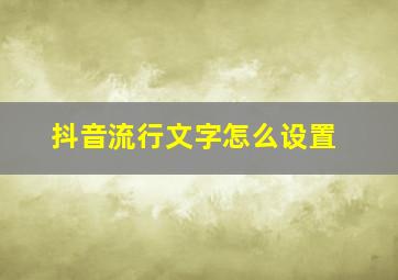 抖音流行文字怎么设置