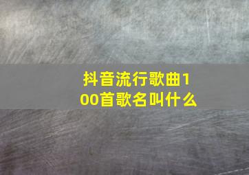 抖音流行歌曲100首歌名叫什么