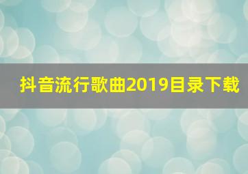 抖音流行歌曲2019目录下载