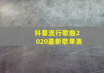 抖音流行歌曲2020最新歌单表