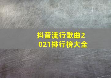 抖音流行歌曲2021排行榜大全