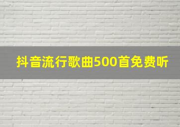 抖音流行歌曲500首免费听