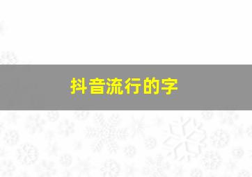 抖音流行的字