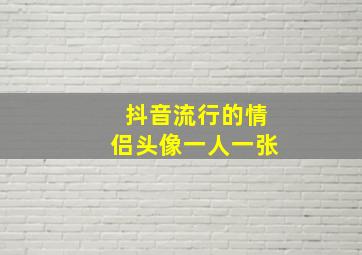 抖音流行的情侣头像一人一张