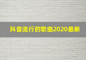 抖音流行的歌曲2020最新