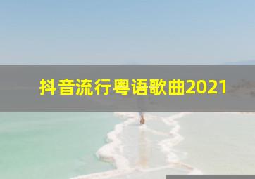 抖音流行粤语歌曲2021