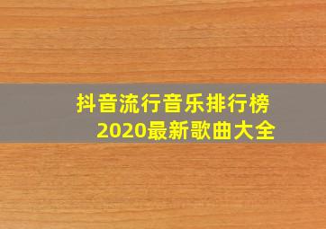 抖音流行音乐排行榜2020最新歌曲大全