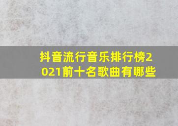 抖音流行音乐排行榜2021前十名歌曲有哪些