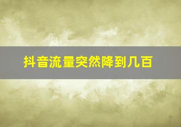 抖音流量突然降到几百