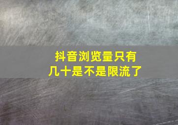 抖音浏览量只有几十是不是限流了