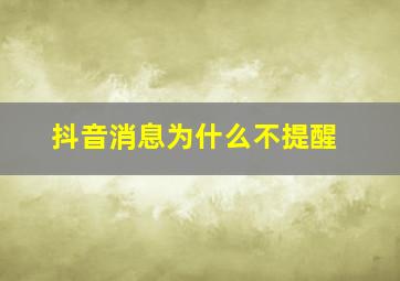 抖音消息为什么不提醒