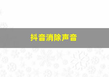 抖音消除声音