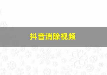 抖音消除视频