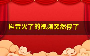 抖音火了的视频突然停了