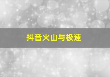 抖音火山与极速