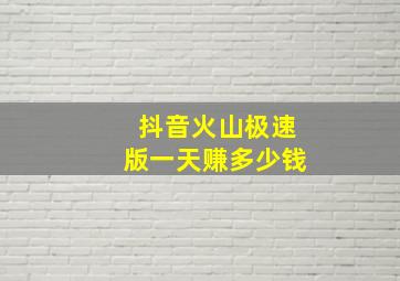 抖音火山极速版一天赚多少钱