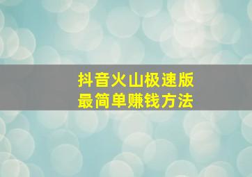 抖音火山极速版最简单赚钱方法