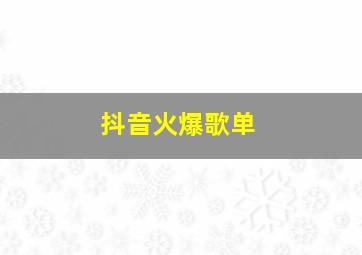 抖音火爆歌单