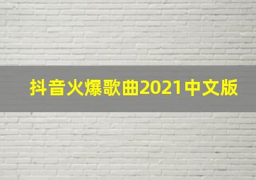 抖音火爆歌曲2021中文版