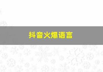 抖音火爆语言