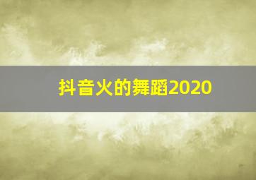 抖音火的舞蹈2020