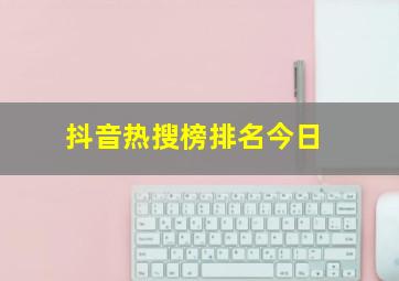 抖音热搜榜排名今日