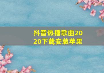 抖音热播歌曲2020下载安装苹果